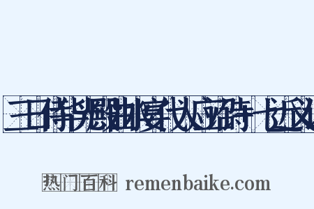 三日侍华光殿曲水宴代人应诏诗+七近义词是什么意思的图片